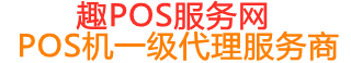安达趣pos网
